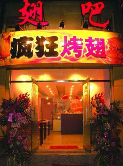 新县烤翅