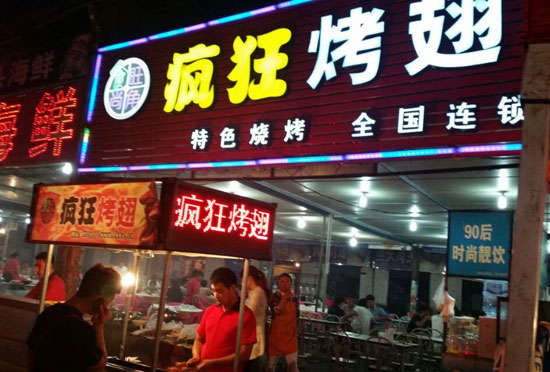 新县bt烤翅店