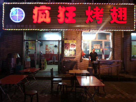 新县疯狂烤翅