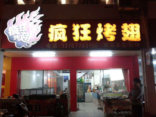 新县烤翅培训